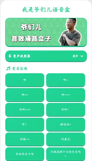 我是爷们儿语音盒 1.0.0 安卓版 2