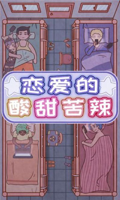 恋爱的酸甜苦辣 1.0 安卓版 0