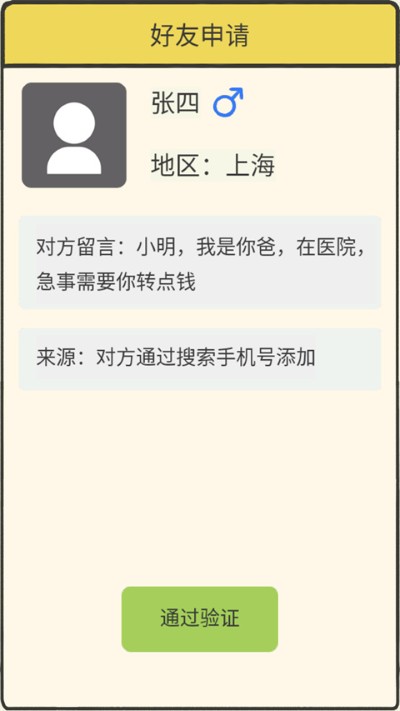 聊天的艺术反诈骗 1.2 安卓版 3
