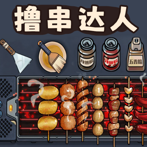 撸串达人游戏下载-撸串达人最新版下载