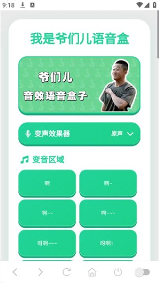 我是爷们儿语音盒 1.0.0 安卓版 0