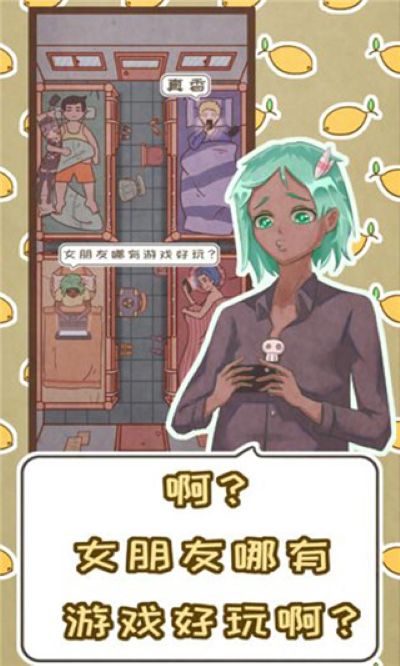 恋爱的酸甜苦辣 1.0 安卓版 1