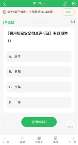 安检员题库 5.0.8 安卓版 1