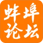 蚌埠论坛bbs官方版下载-蚌埠论坛bbs手机版下载