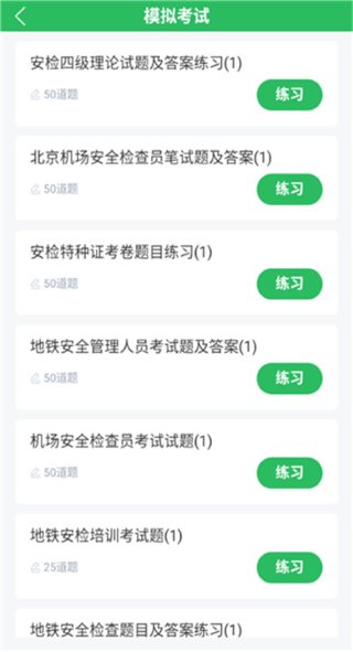 安检员题库 5.0.8 安卓版 3