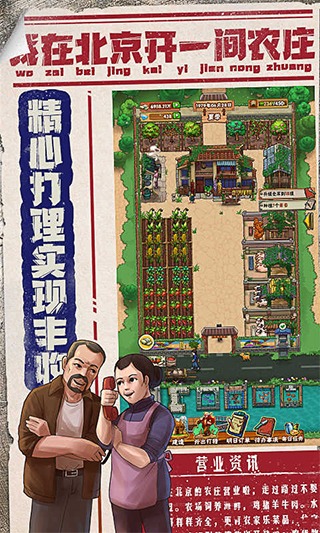我在北京开农庄 1.0.12.1100 安卓版 1
