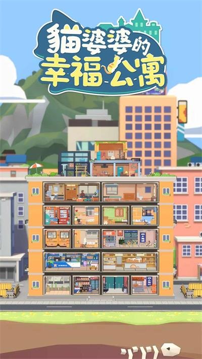 猫婆婆的幸福公寓无限金币钻石版 2.216.26.48 安卓版 2
