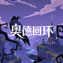 奥德回环手机版下载-奥德回环最新版下载