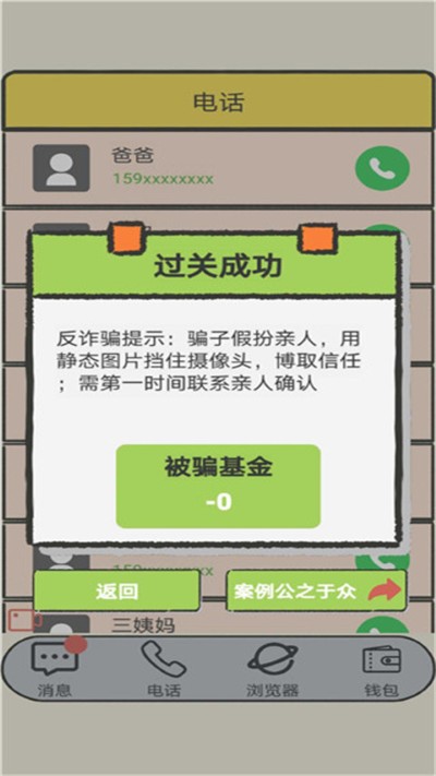 聊天的艺术反诈骗 1.2 安卓版 1