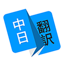 日语翻译软件app下载-日语翻译最新版下载