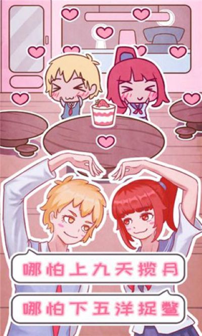 恋爱的酸甜苦辣 1.0 安卓版 3