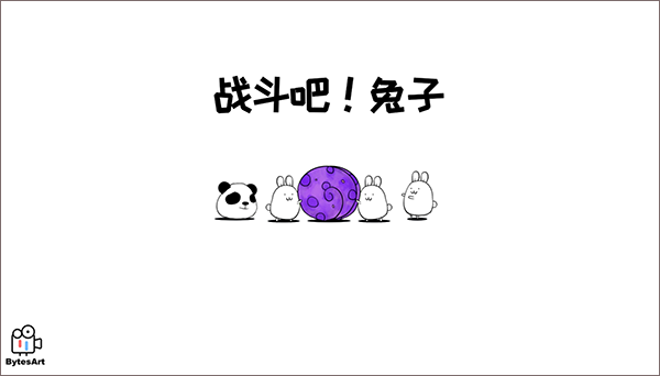 战斗吧兔子无限金币 2.9.0 安卓版 0