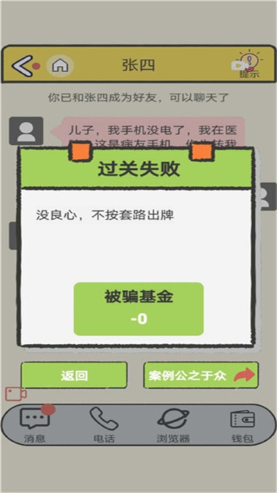 聊天的艺术反诈骗 1.2 安卓版 4