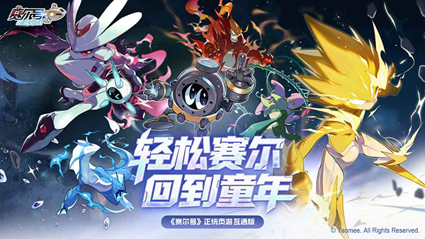 赛尔号 1.1.0 安卓版 2