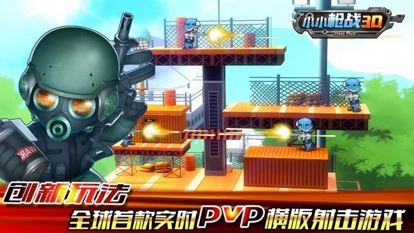 小小枪战3D 0.5.8.0 安卓版 2