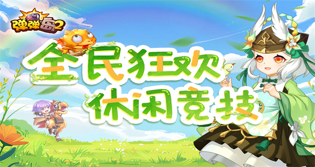弹弹岛2无限钻石版 4.3.8 安卓版 3