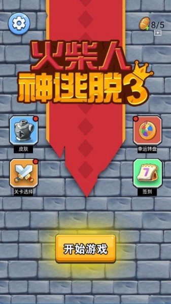 火柴人神逃脱3 1.0 安卓版 0