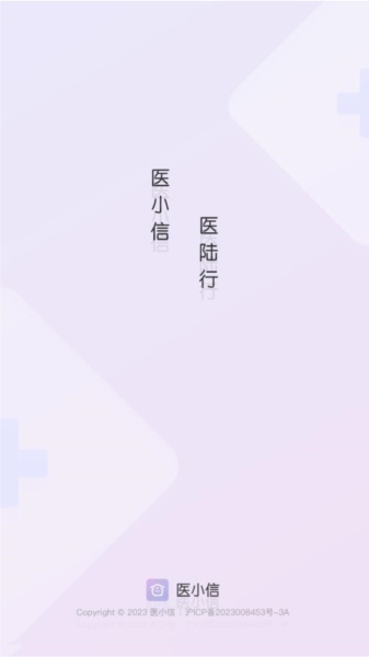 医小信 2.1.2 安卓版 0