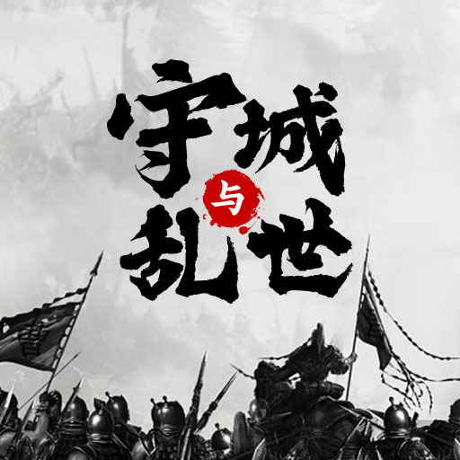 墨子守城与乱世最新版下载-墨子守城与乱世手机版下载
