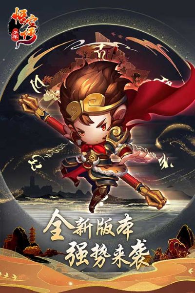 悟空传 1.8.5 安卓版 1
