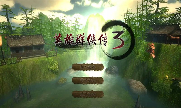 武侠群英传3 1.6.5 安卓版 4