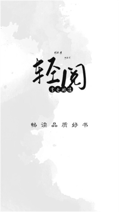 轻阅 18039 安卓版 0
