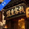 盟重客栈