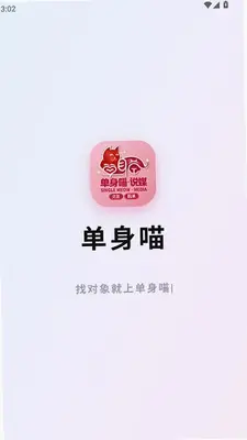 单身喵说媒 1.1.1 安卓版 0