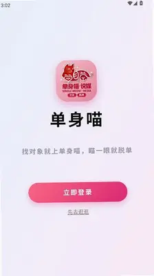 单身喵说媒 1.1.1 安卓版 1