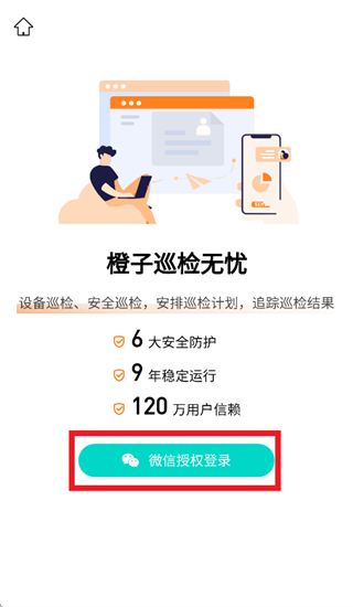 橙子巡检APP