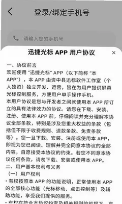 迅捷光标 1.0 安卓版 0