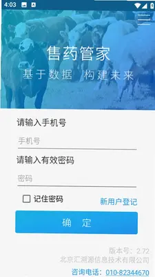售药管家 2.72 安卓版 0