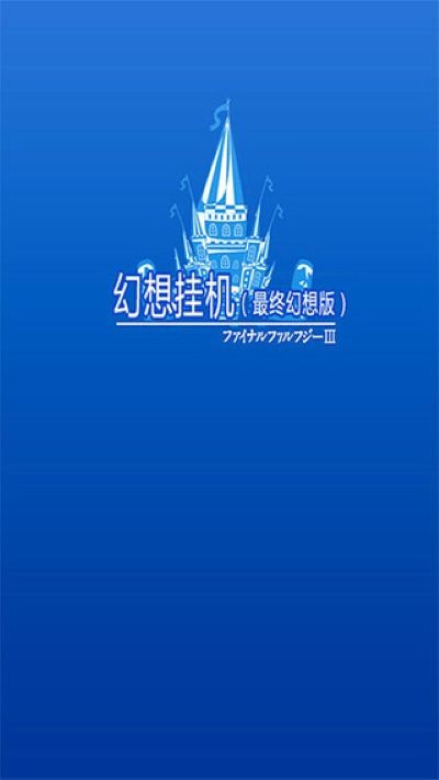 幻想挂机 2.565.2 安卓版 1