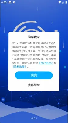 自动评论器 v1.0.1 安卓版 2