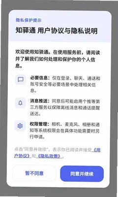 知驿通 1.0.3 安卓版 1