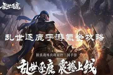 乱世逐鹿手游氪金攻略-乱世逐鹿氪金教学