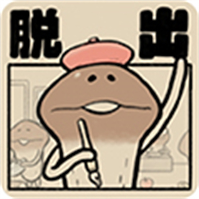 菇菇脱逃
