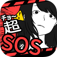 超sos中文版下载-超sos汉化版下载