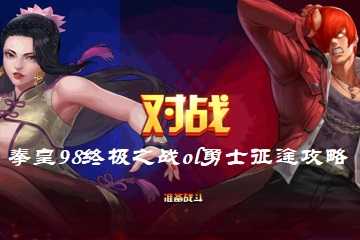 拳皇98终极之战ol勇士征途攻略-拳皇98终极之战ol勇士征途如何超250000伤害