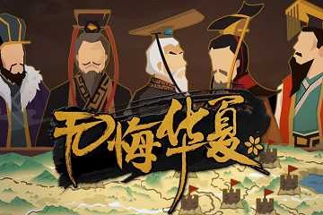 无悔华夏手游合集