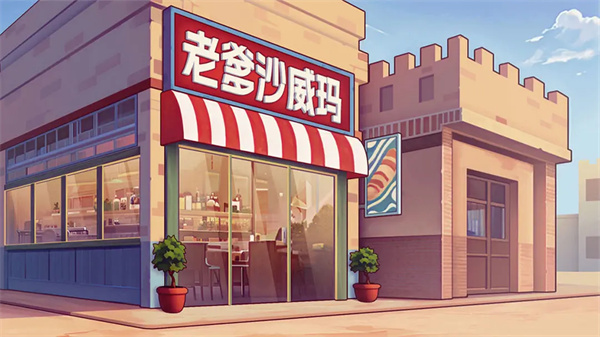 老爹沙威玛免广告版 1.1.4 安卓版 0