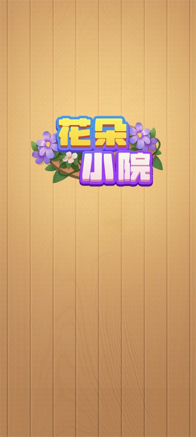 花朵小院 1.0.0.2 安卓版 1