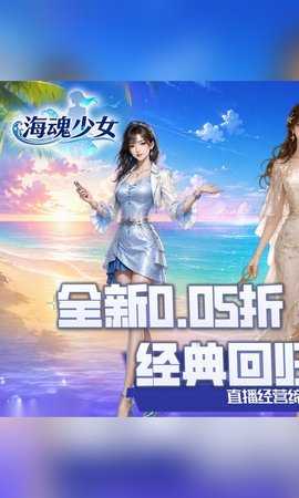海魂少女0.05折 1.0.0 安卓版 0