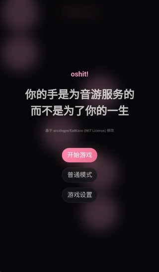 oshit!音游 1.1.0 安卓版 0