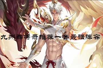 九州群将录推荐一套最强阵容-九州群将录阵容推荐
