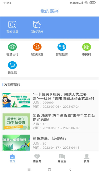我的嘉兴 5.2.7 安卓版 2