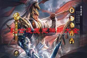 乱世逐鹿兑换码大全-乱世逐鹿兑换码在哪输入