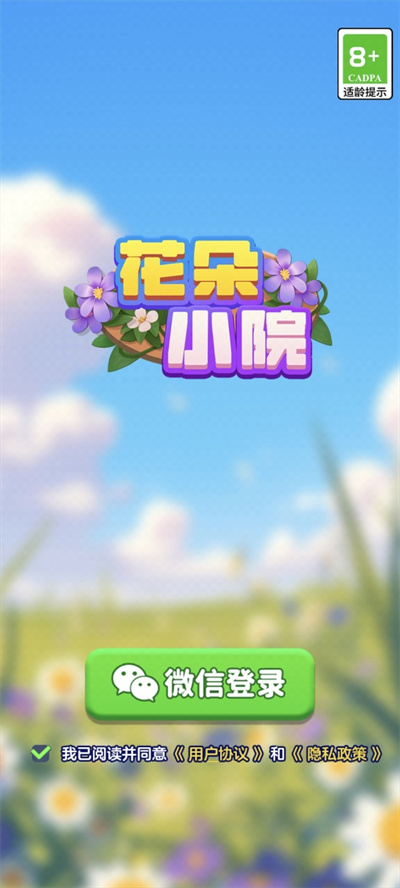 花朵小院 1.0.0.2 安卓版 0