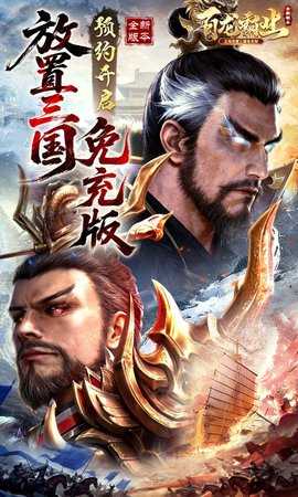 放置三国周年版 v1.3.411 安卓版 0