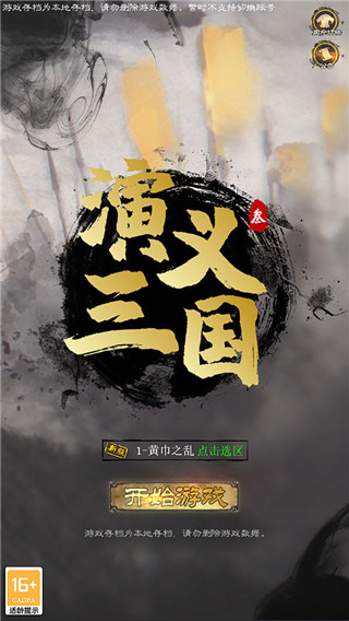 演义三国叁 2.0 安卓版 0